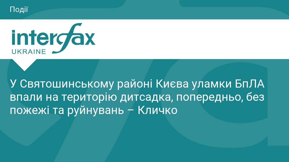 Уламки БпЛА впали на дитсадок у Києві: деталі атаки