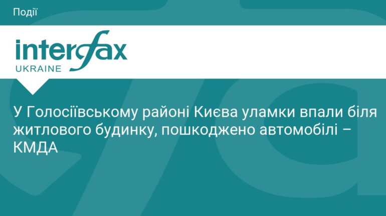 Уламки ворожих цілей пошкодили авто у Києві