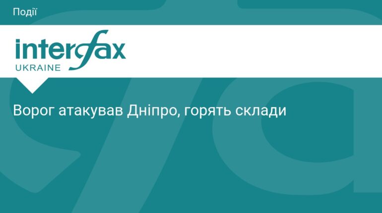 Ворог атакував Дніпро: наслідки масштабної пожежі