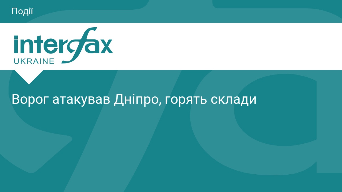 Ворог атакував Дніпро: наслідки масштабної пожежі