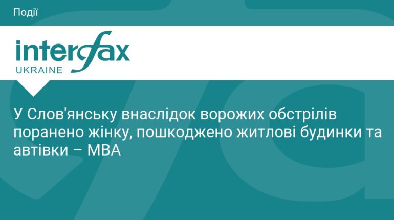 Ворог обстріляв Слов'янськ: є поранена та руйнування