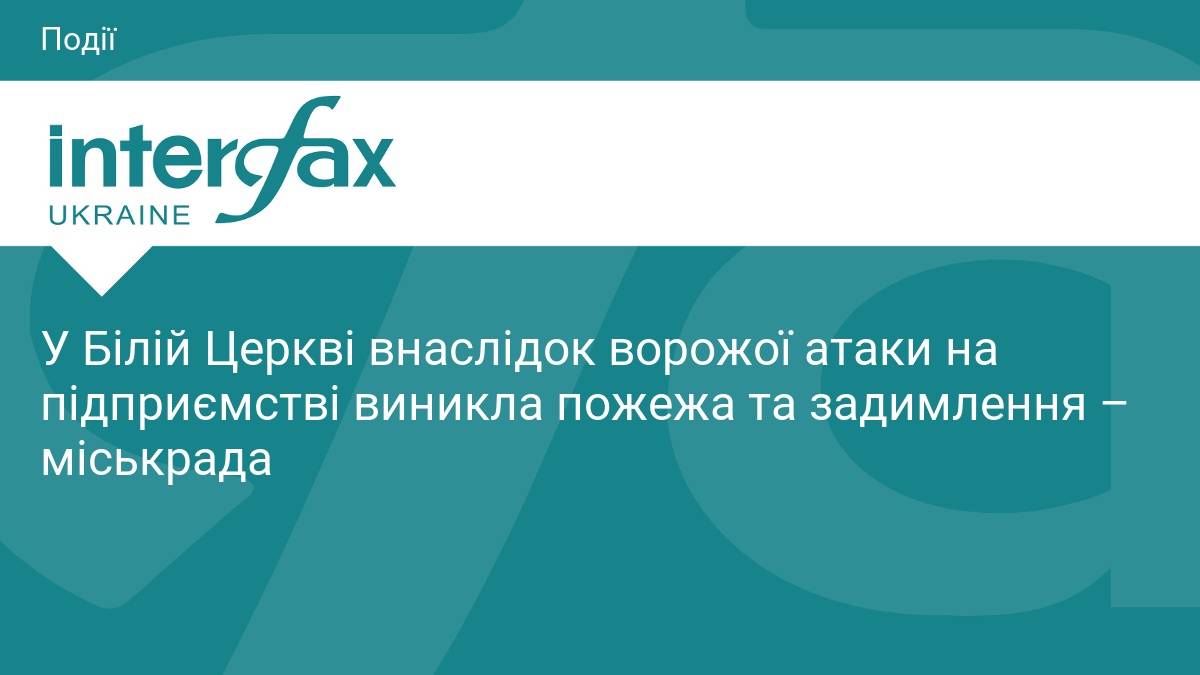 Ворожа атака на Білу Церкву: на підприємстві спалахнула пожежа