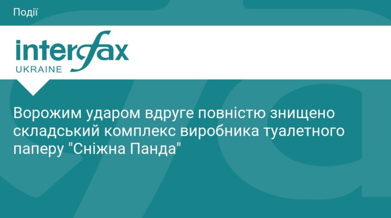 Ворожий удар знищив склад бренду «Сніжна Панда»
