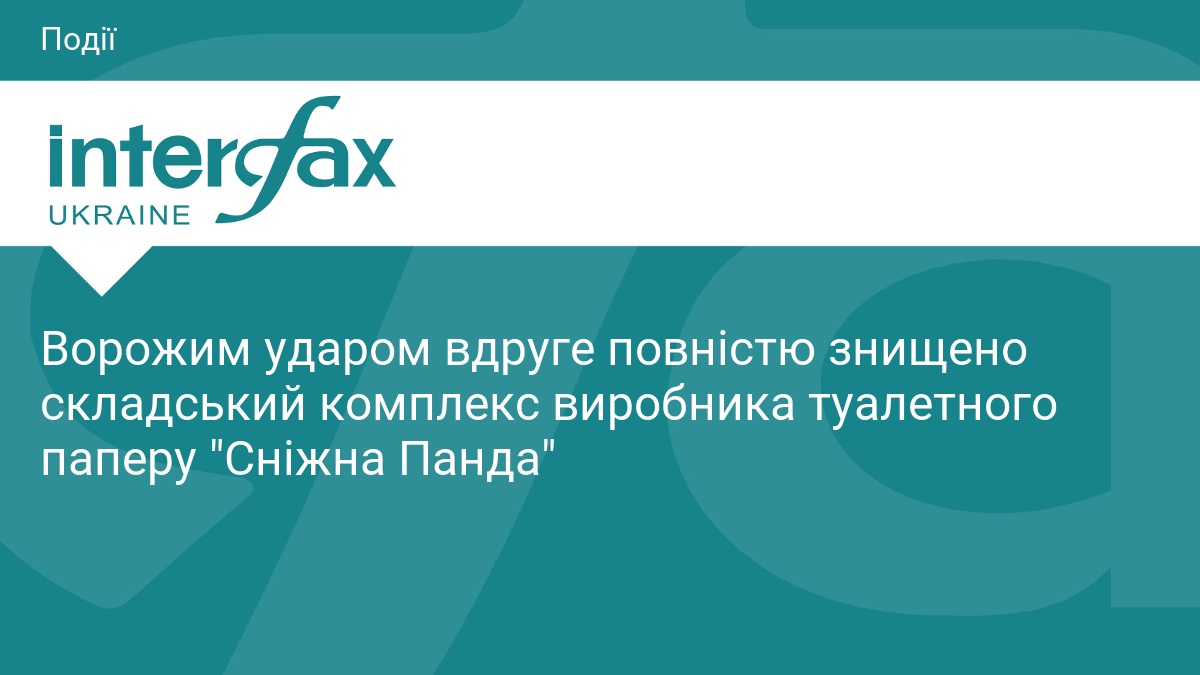 Ворожий удар знищив склад бренду «Сніжна Панда»