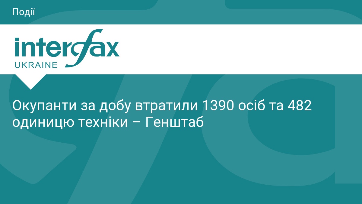 Втрати ворога: ЗСУ ліквідували 1390 окупантів за добу