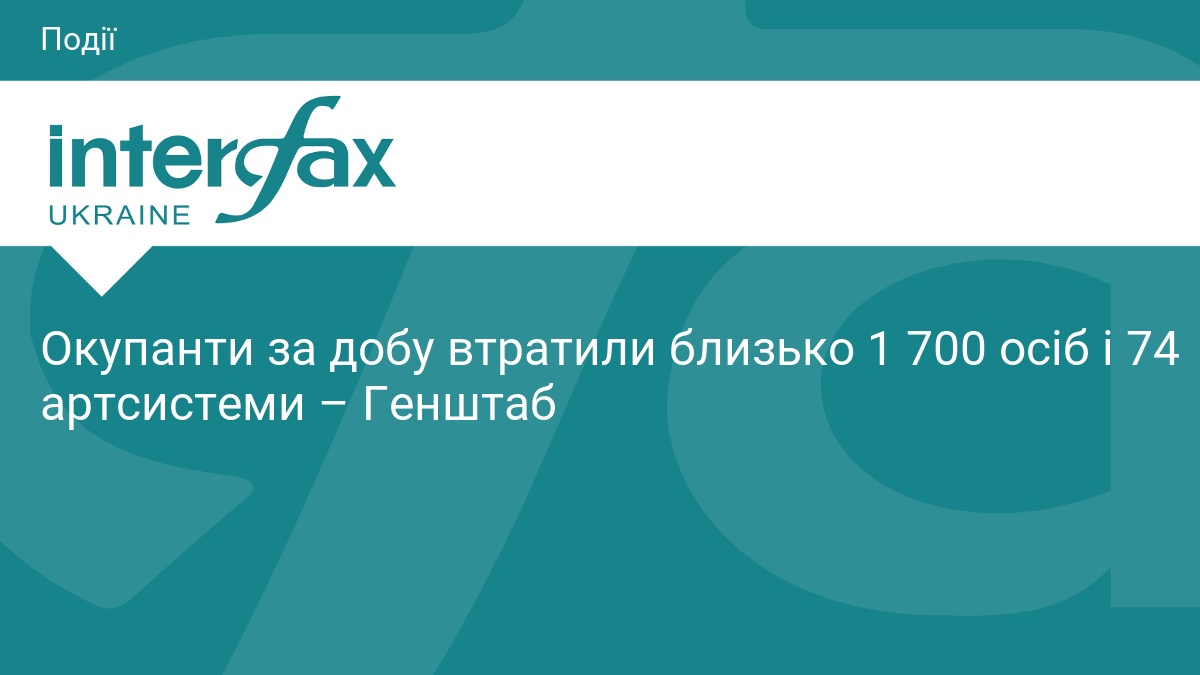 Втрати ворога: ЗСУ ліквідували 1700 окупантів за добу