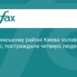 Вибух у Києві: четверо людей постраждали від боєприпасу