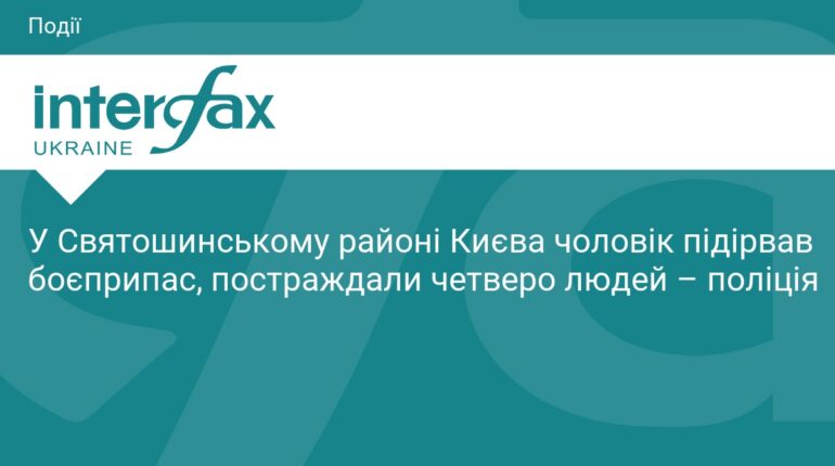 Вибух у Києві: четверо людей постраждали від боєприпасу