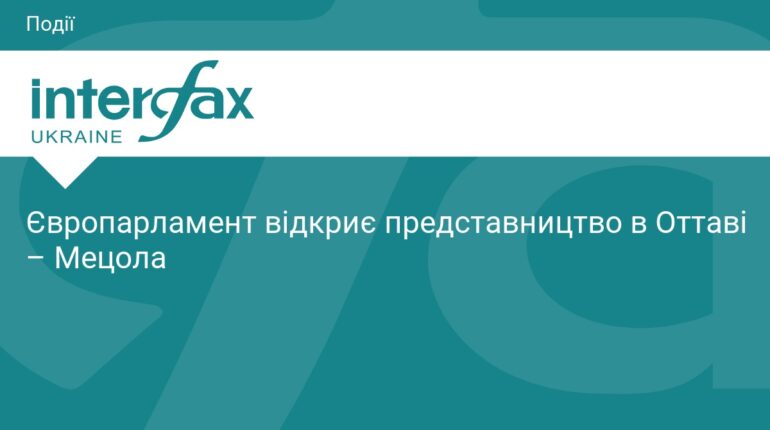 Європарламент відкриє представництво в Оттаві