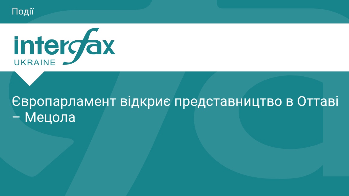 Європарламент відкриє представництво в Оттаві