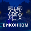 Засідання виконкому Тернопільської міськради: онлайн