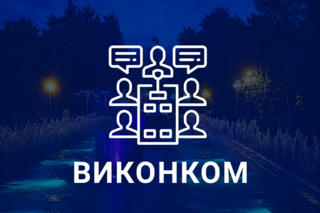 Засідання виконкому Тернопільської міськради: онлайн