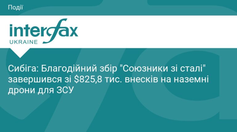 Збір «Союзники зі сталі»: на дрони зібрали $825 тисяч