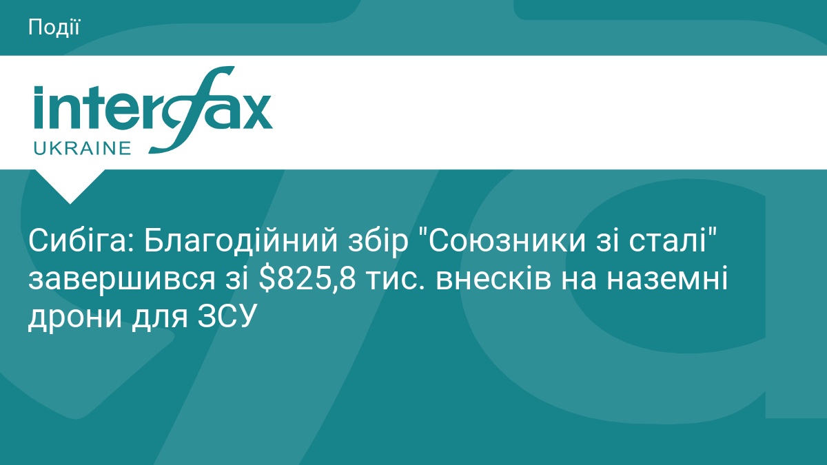 Збір «Союзники зі сталі»: на дрони зібрали $825 тисяч