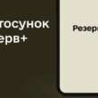 Проблеми в роботі Резерв+: актуальна інформація