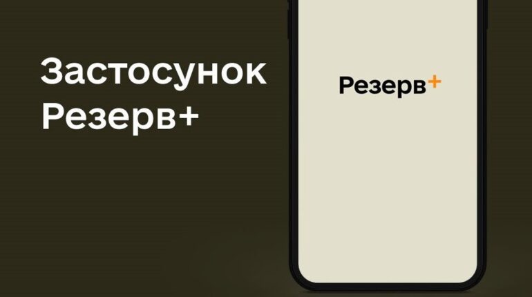 Збої в роботі застосунку Резерв+: що відомо користувачам