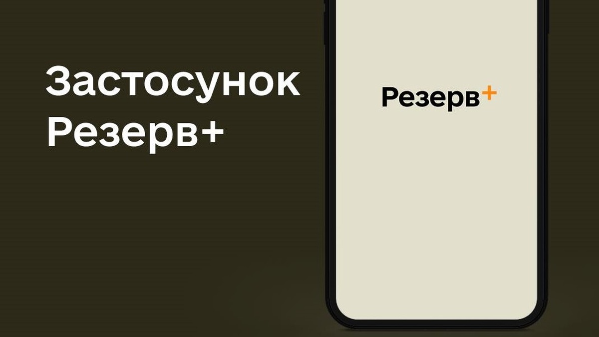 Збої в роботі застосунку Резерв+: що відомо користувачам