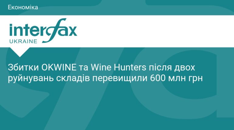 Збитки OKWINE та Wine Hunters перевищили 600 млн грн