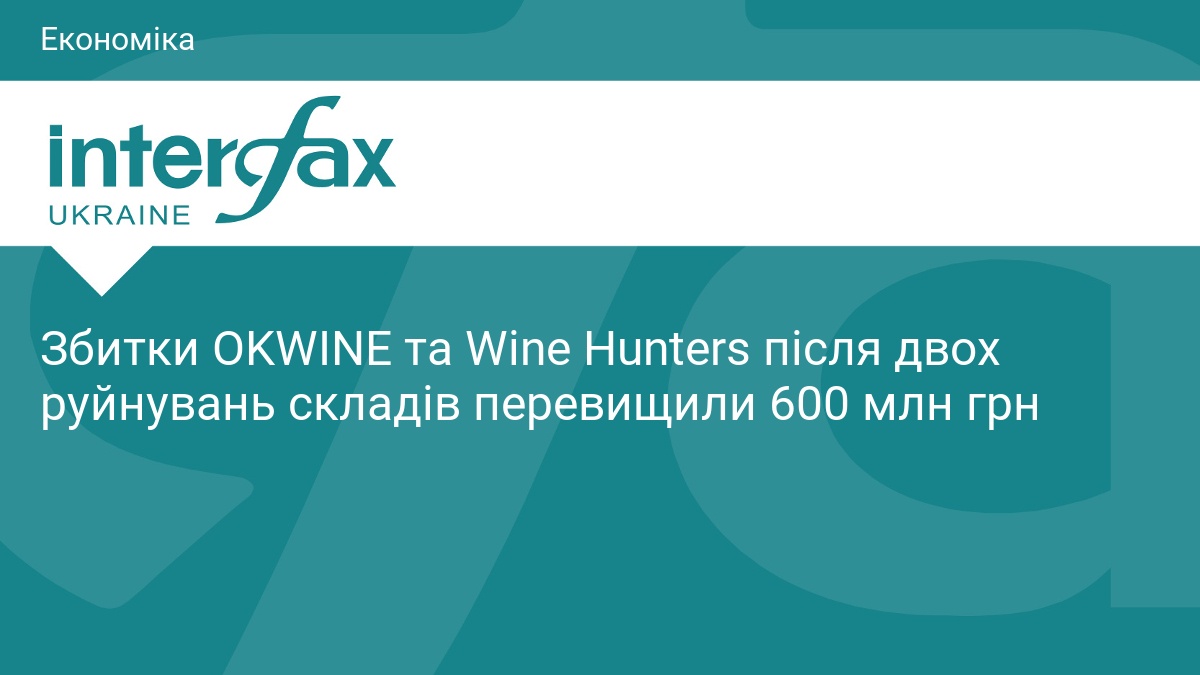 Збитки OKWINE та Wine Hunters перевищили 600 млн грн
