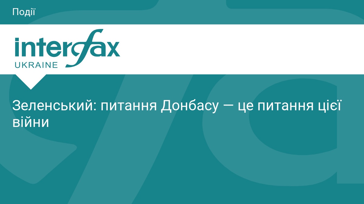 Зеленський назвав Донбас ключовим питанням війни