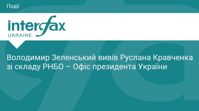 Зеленський оновив склад РНБО: хто покинув відомство