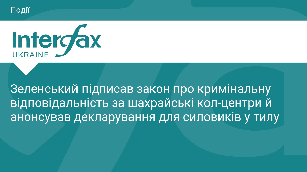 Зеленський підписав закон про покарання для кол-центрів