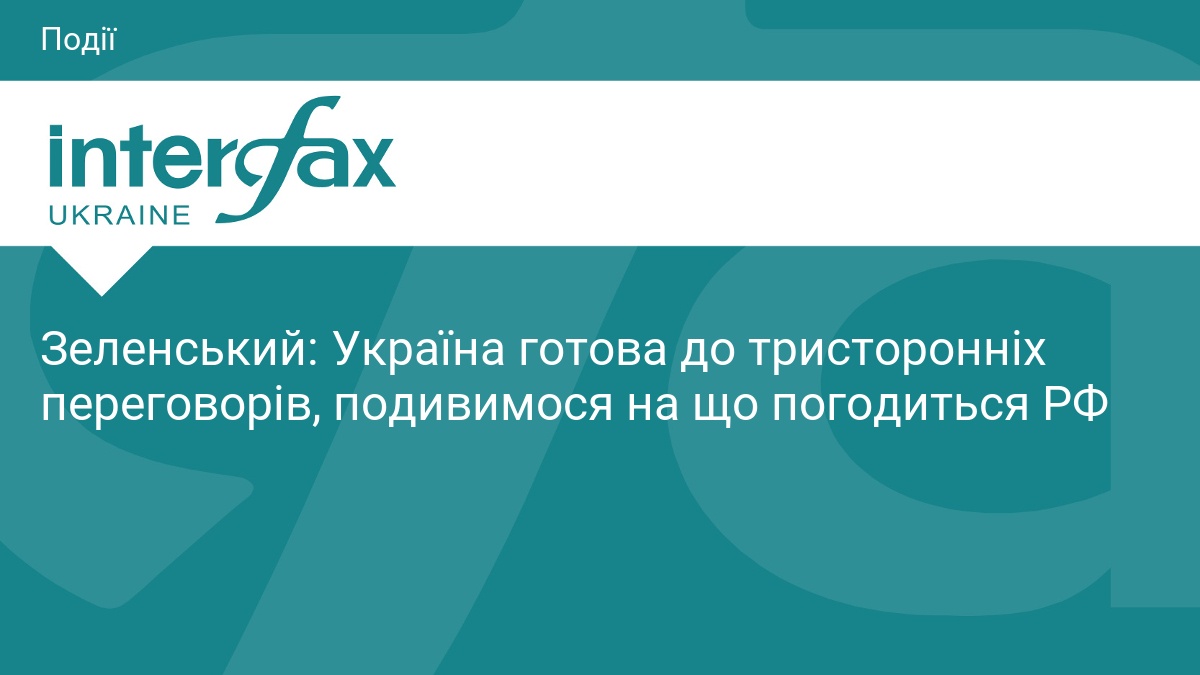 Зеленський про тристоронні переговори з РФ та партнерами