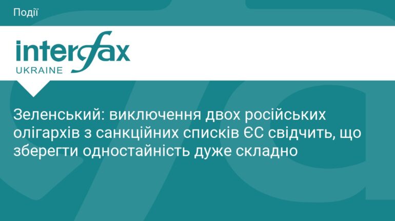 Зеленський про виключення олігархів РФ із санкцій ЄС