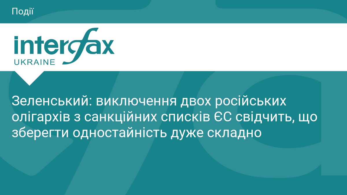 Зеленський про виключення олігархів РФ із санкцій ЄС