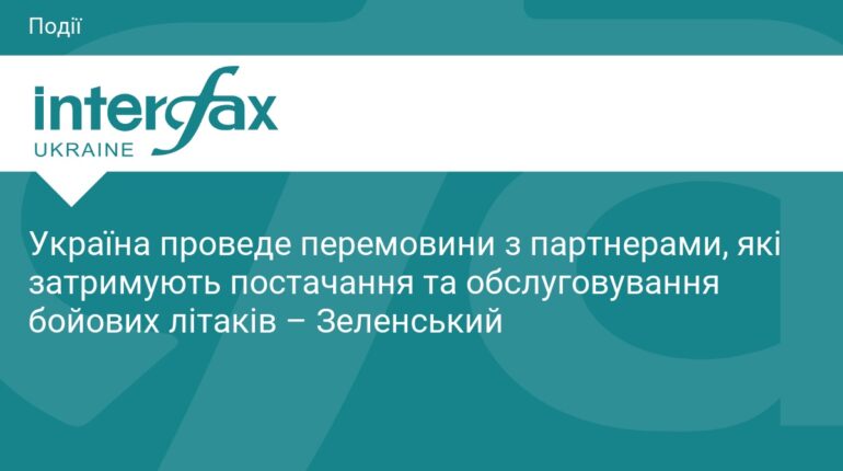 Зеленський проведе перемовини щодо постачання авіації
