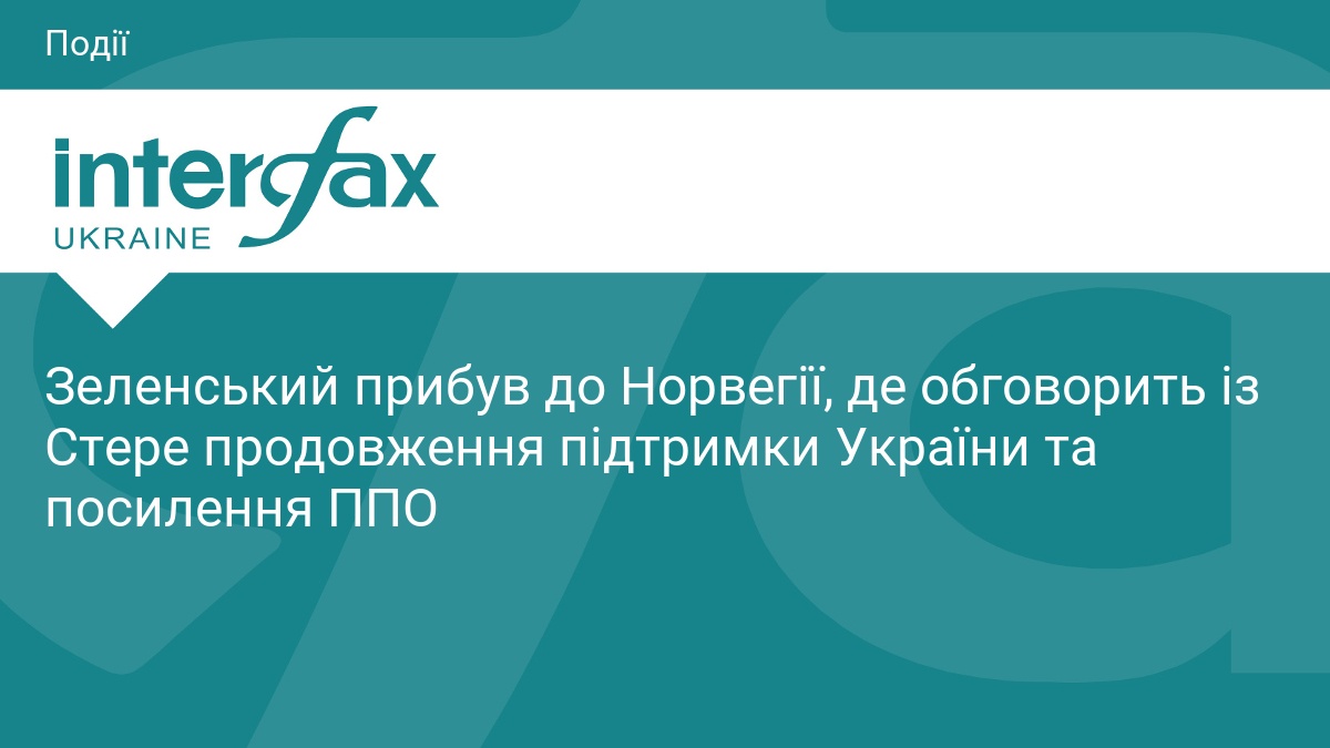 Зеленський у Норвегії: посилення ППО та підтримка України