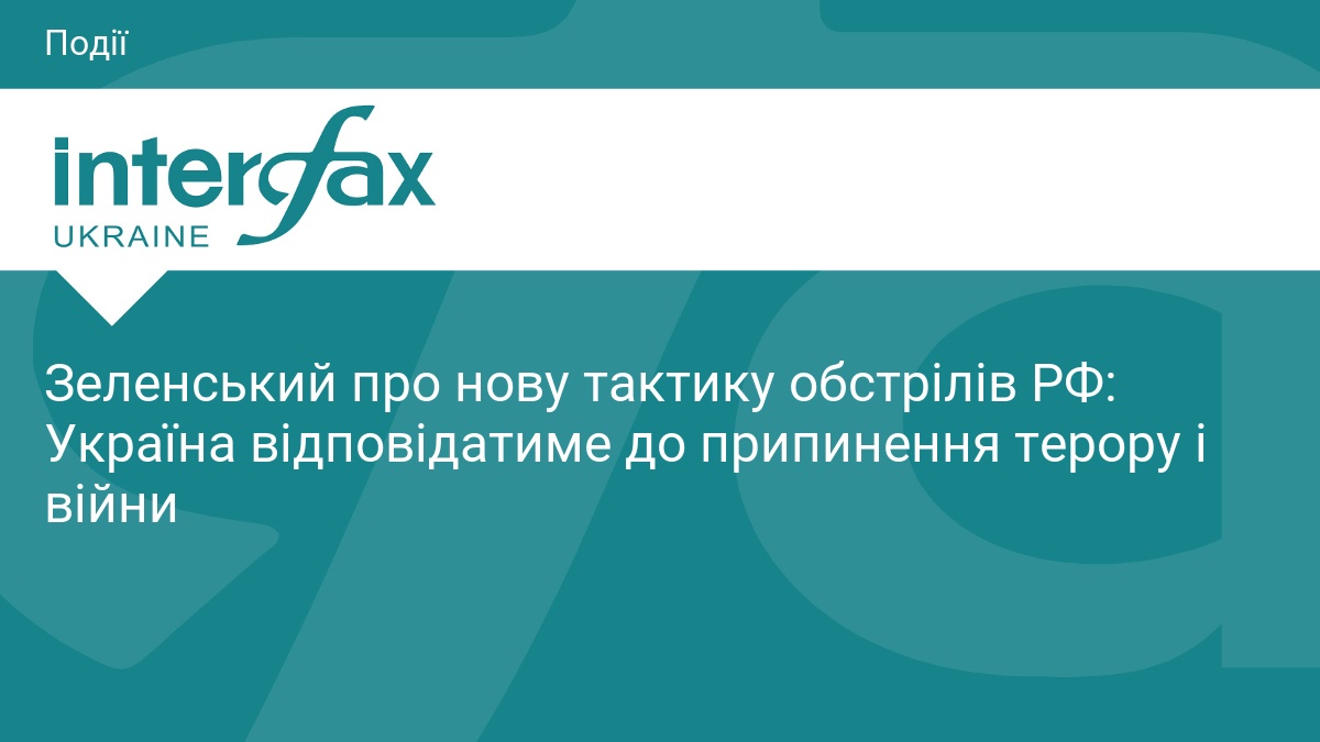 Зеленський: Україна даватиме відсіч до кінця війни
