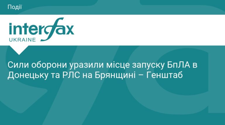 ЗСУ знищили базу дронів у Донецьку та РЛС на Брянщині