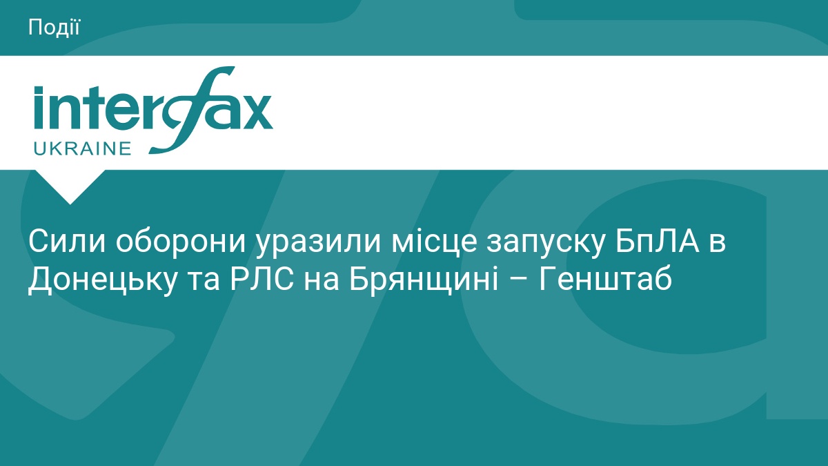 ЗСУ знищили базу дронів у Донецьку та РЛС на Брянщині
