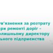 5 років тюрми за розкрадання коштів на ремонті доріг