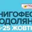 Свято української книги: У Тернополі відбудеться «Книгофест Подоляни 2026» за участі провідних видавництв