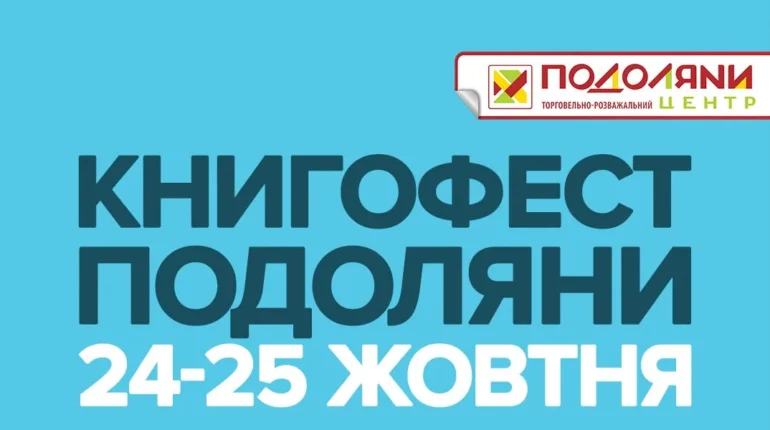 Свято української книги: У Тернополі відбудеться «Книгофест Подоляни 2026» за участі провідних видавництв