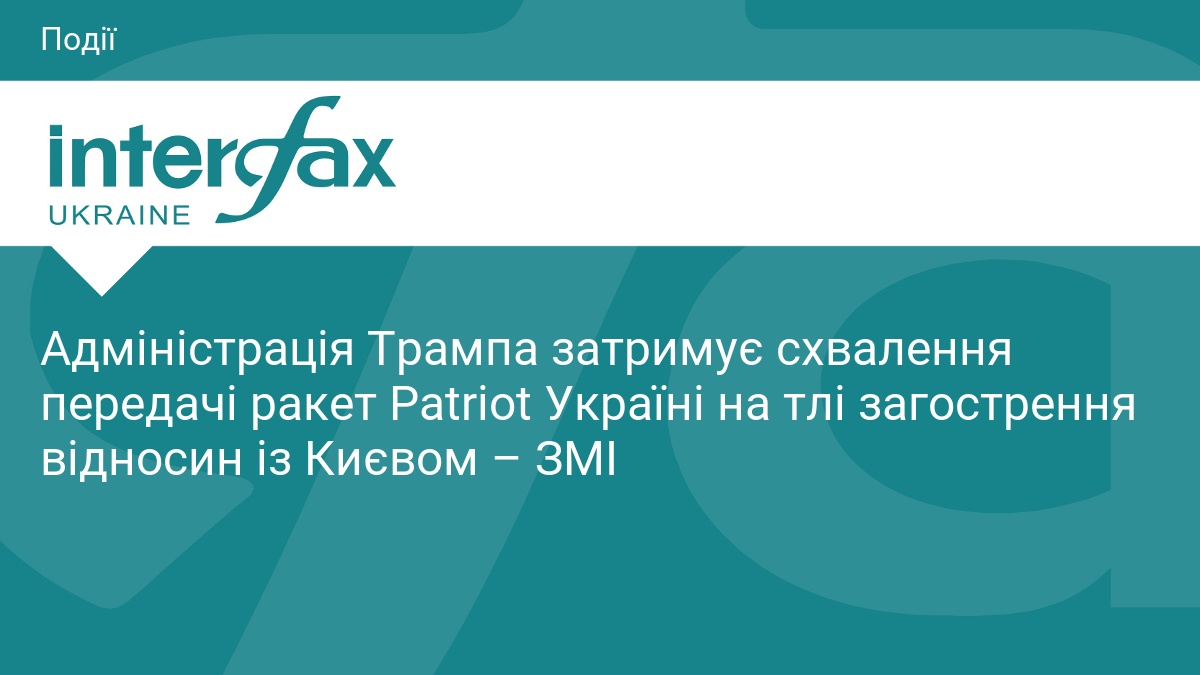 Адміністрація Трампа блокує передачу ракет Patriot Україні