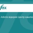 Adonis відкрив спеціалізований Центр кашлю