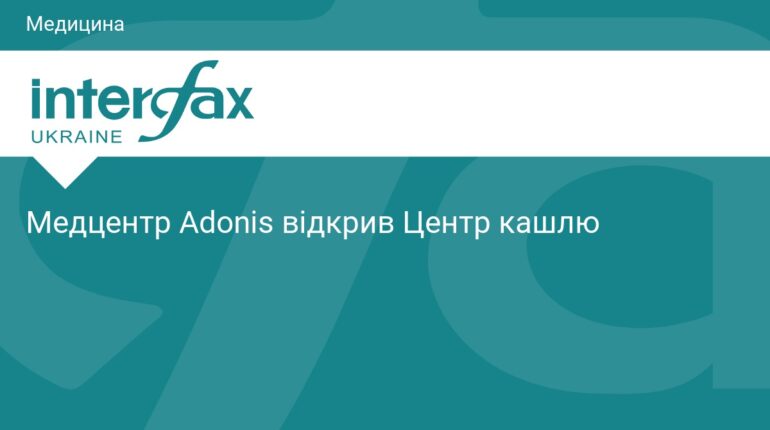 Adonis відкрив спеціалізований Центр кашлю