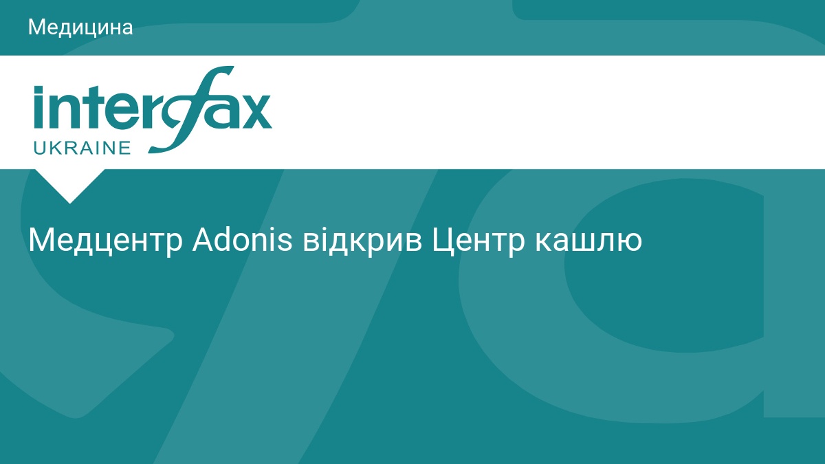 Adonis відкрив спеціалізований Центр кашлю