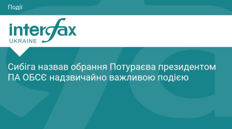 Андрій Сибіга про обрання Потураєва президентом ПА ОБСЄ