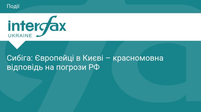 Андрій Сибіга про візит європейців до Києва
