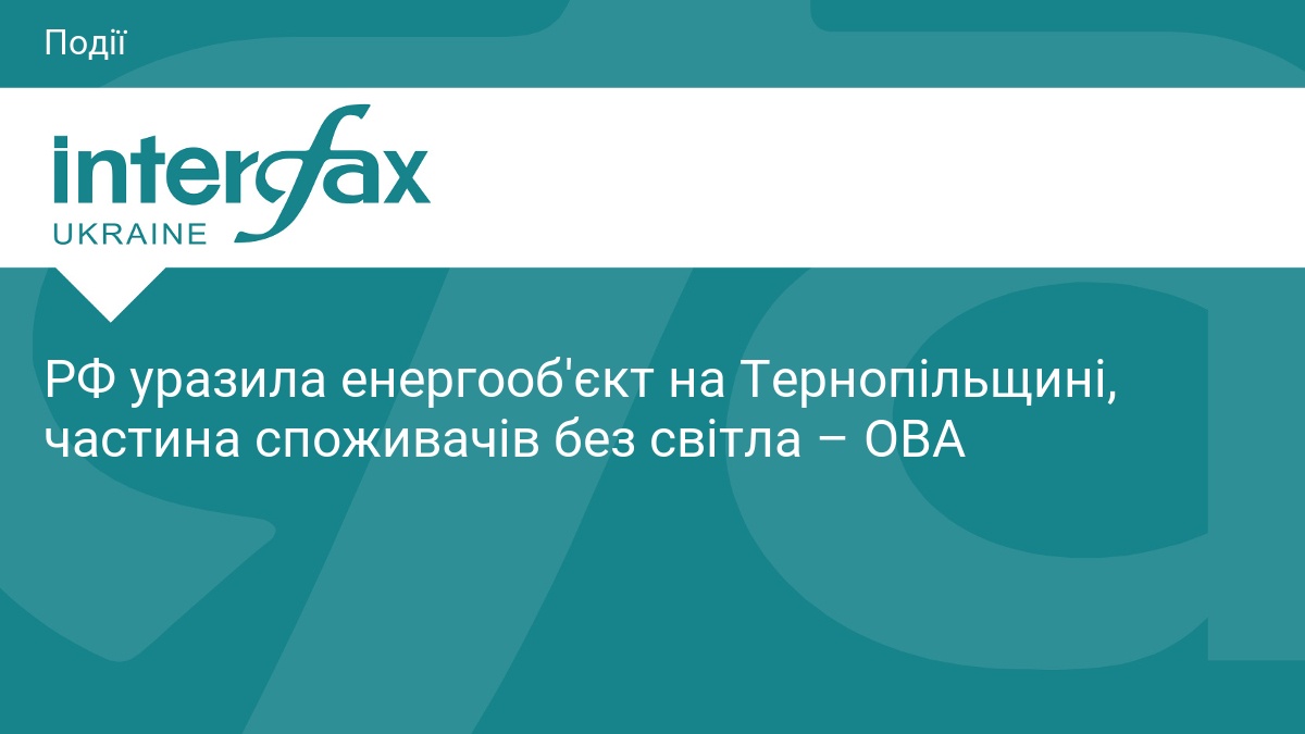 Атака на енергооб'єкт Тернопільщини: що відомо про ситуацію
