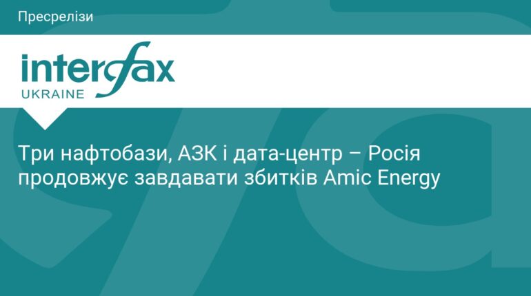 Атаки РФ на інфраструктуру Amic Energy: наслідки та збитки