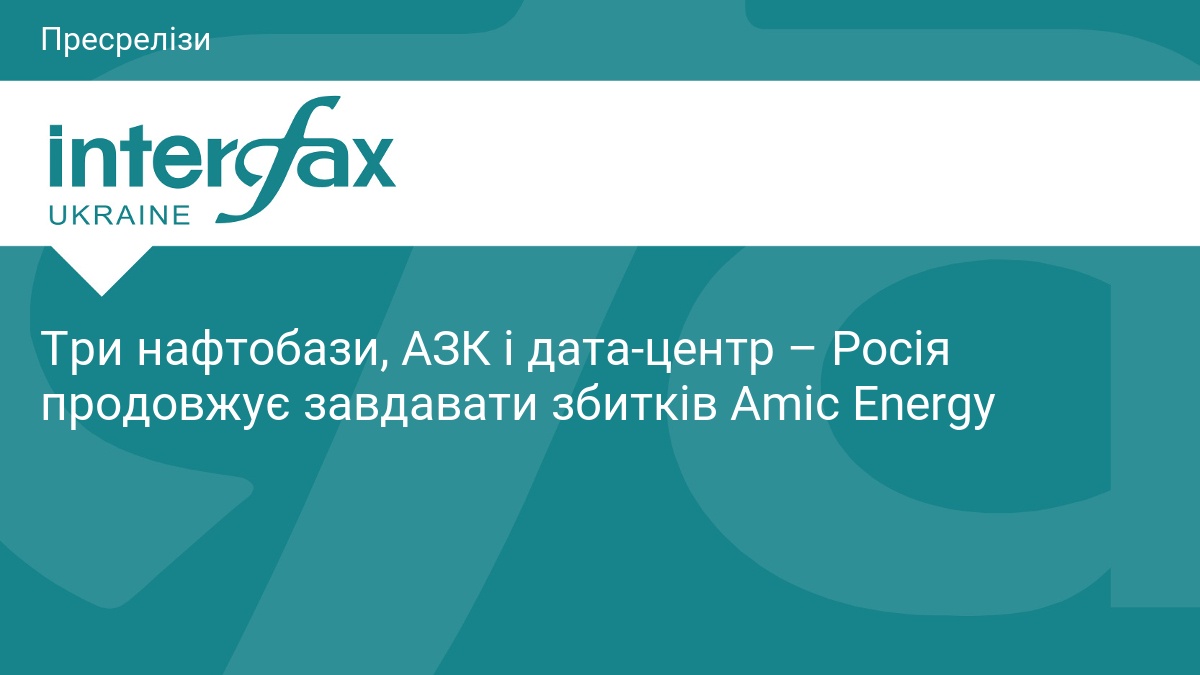 Атаки РФ на інфраструктуру Amic Energy: наслідки та збитки