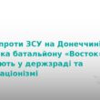 Бойовик «Востоку» постане перед судом за держзраду