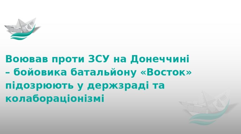Бойовик «Востоку» постане перед судом за держзраду