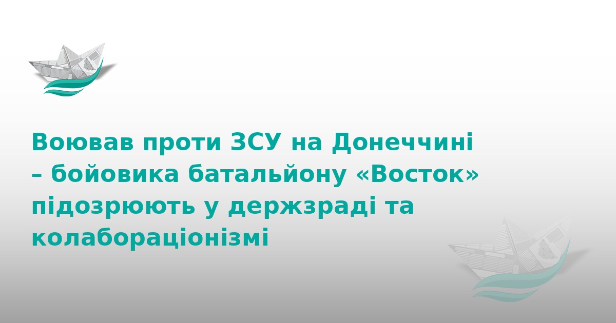 Бойовик «Востоку» постане перед судом за держзраду