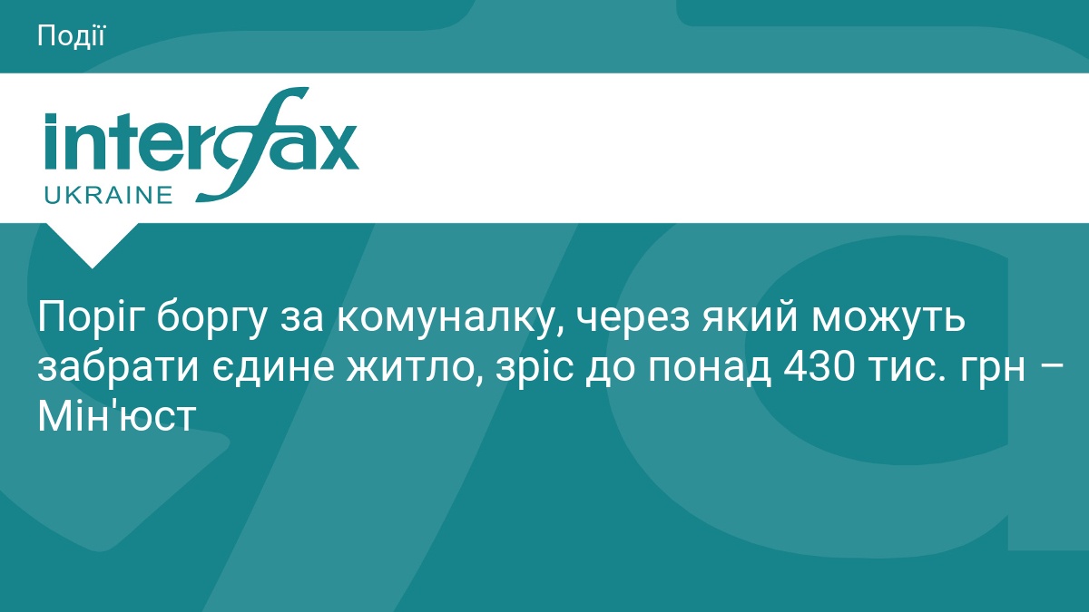 Борг за комуналку: поріг для вилучення житла зріс до 430 тис.